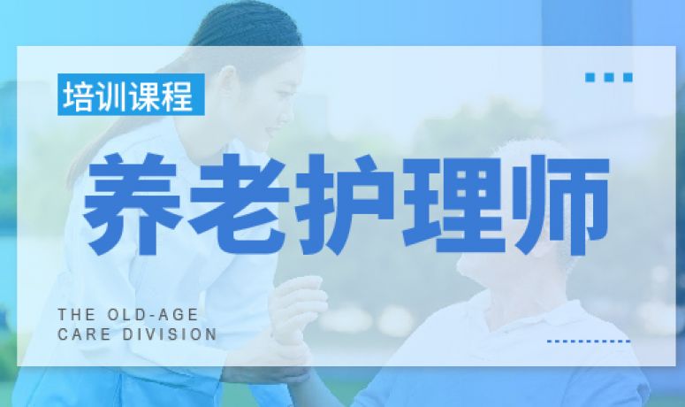 养老护理员