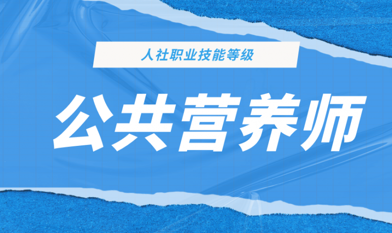 公共营养师（人社三方）