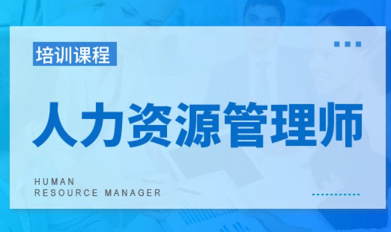 人力资源管理师