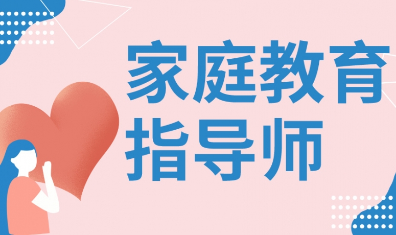 家庭教育指导师