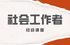 社会工作者初级