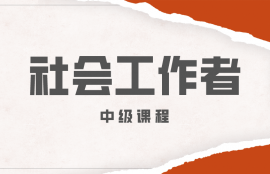 社会工作者中级