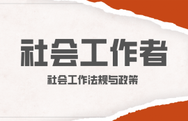 社会工作法规与政策