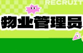 物业管理员