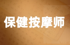 保健按摩师