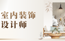 室内装饰设计师