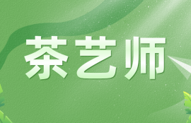 茶艺师