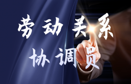 劳动关系协调员