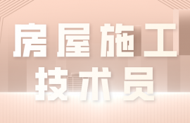 房屋施工技术员