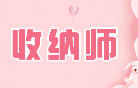 收纳师