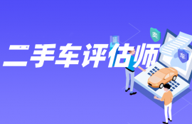 二手车评估师
