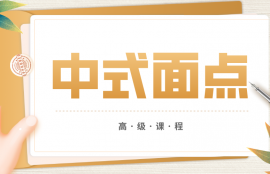 中式面点师（高级）