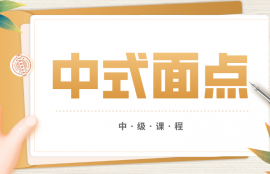 中式面点师（中级）