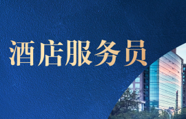 酒店服务员