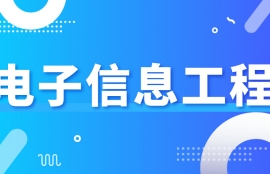 电子信息工程