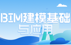 BIM建模基础与应用