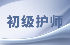 初级护师-考点精讲班