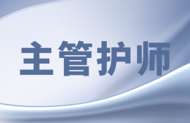 主管护师-考前点题班