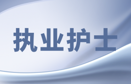 护士执业资格