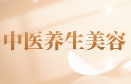 中医养生美容