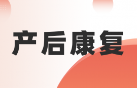 产后康复