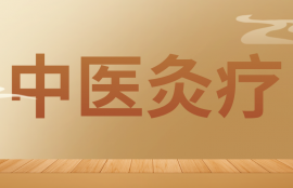 中医灸疗