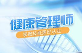 健康管理师