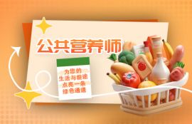 公共营养师-技能精讲