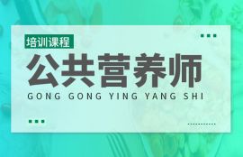 公共营养师电子版材料