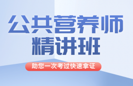 公共营养师（三级）